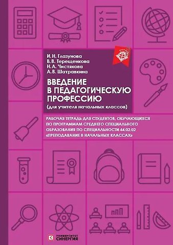 Введение в педагогическую профессию. Рабочая тетрадь (для учителя начальных классов)