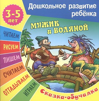 Сергей Вильянович Кузьмин Мужик и водяной. Сказка-обучалка