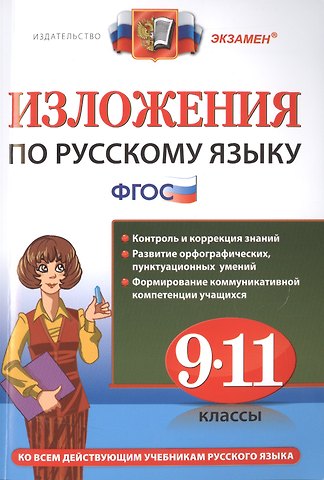 Елена Алексеевна Влодавская Изложения. Русский язык 9-11 классы.ФГОС