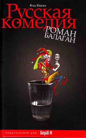 Владислав Владимирович Князев Русская комедия. Роман-балаган.