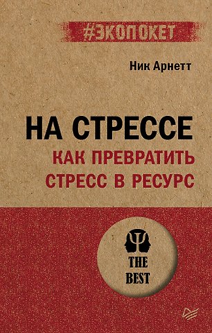 Ник Арнетт На стрессе. Как превратить стресс в ресурс (#экопокет)