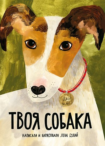 Елена Васильевна Булай Твоя собака
