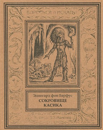 Сокровище касика