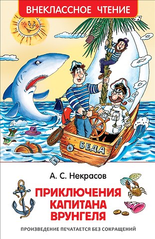 Андрей Сергеевич Некрасов Приключения капитана Врунгеля