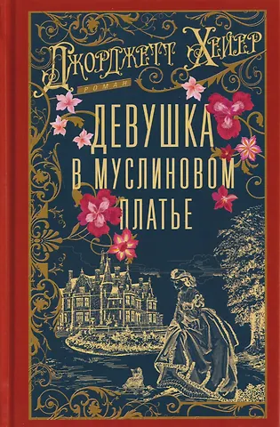 Джоржетт Хейер Девушка в муслиновом платье