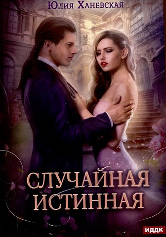 Юлия Ханевская Случайная истинная