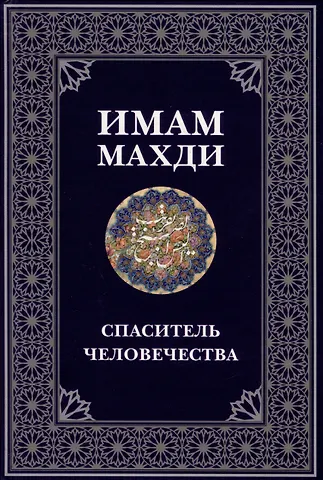 А. А. Ежова Имам Махди спаситель человечества