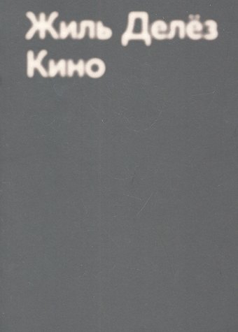 Жиль Делёз Кино