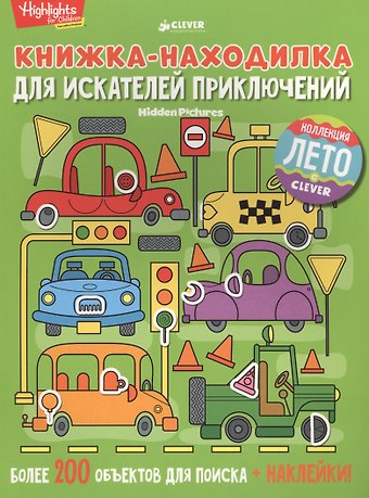 Книжка-находилка для искателей приключений