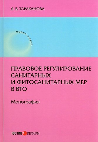Я. В. Тараканова Правовое регулирование санитарных и фитосанитарныхмер в ВТО