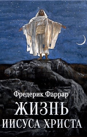 Фредерик Вильям Фаррар Жизнь Иисуса Христа