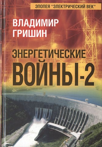 Владимир И. Гришин Энергетические войны-2