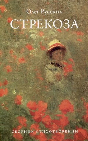Олег Павлович Русских Стрекоза: сборник стихотворений