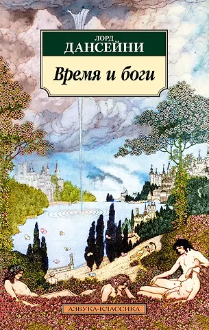 Лорд Дансейни Время и боги