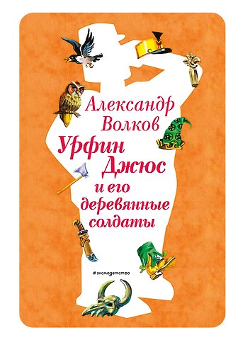 Александр Мелентьевич Волков Урфин Джюс и его деревянные солдаты (ил. В. Канивца) (#2)