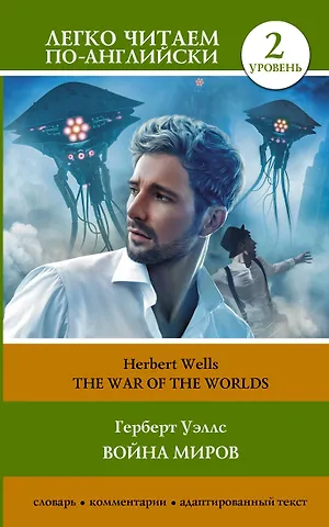 Герберт Джордж Уэллс Война миров. Уровень 2 = The War of the Worlds