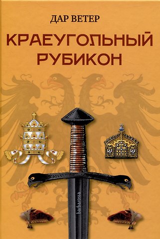 Дар Ветер Краеугольный Рубикон