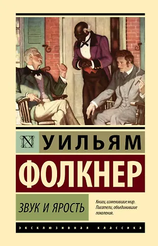 Уильям Фолкнер Звук и ярость