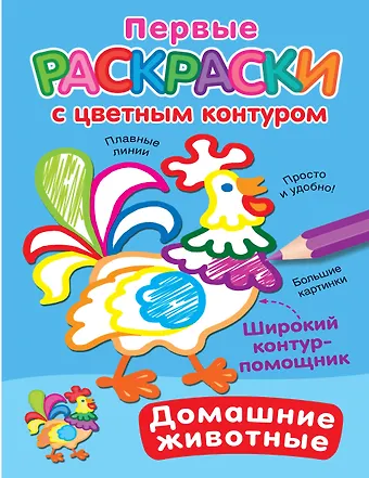 Екатерина Анатольевна Гайдель Домашние животные. Первые раскраски с цветным контуром