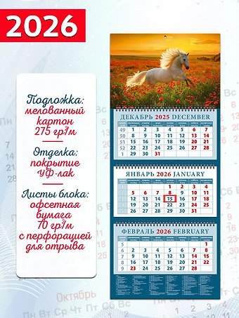Календарь квартальный 2026г 320*760 «Год лошади. Среди цветов на закате» настенный, трёхблочный, спираль