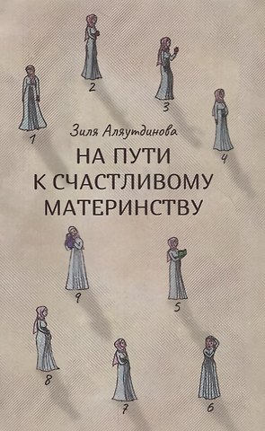 Зиля Аляутдинова На пути к счастливому материнству