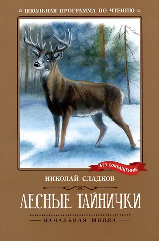 Николай Иванович Сладков Лесные тайнички: рассказы, сказки