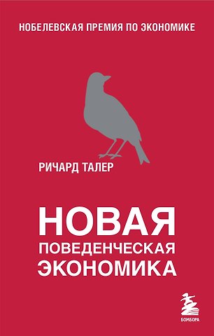 Ричард Талер Новая поведенческая экономика