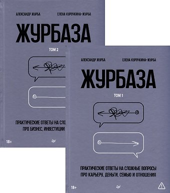 Александр Журба, Елена Курочкина-Журба Комплект Журбаза (комплект из 2-х книг)