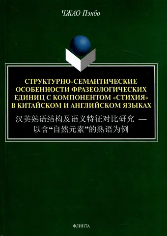 Пэнбо Чжао Структурно-семантические особенности фразеологических единиц с компонентом стихия в китайском и английском языках