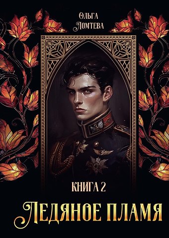 Ольга Ломтева Ледяное пламя. Книга 2