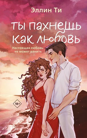 Эллин Ти Ты пахнешь как любовь