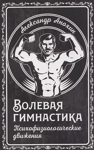 Анохин Александр Волевая гимнастика. Психофизиологические движения