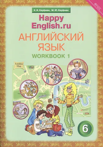 Джош Кауфман Английский язык. 6 класс. Счастливый английский.ру/Happy English.ru. Рабочая тетрадь № 1