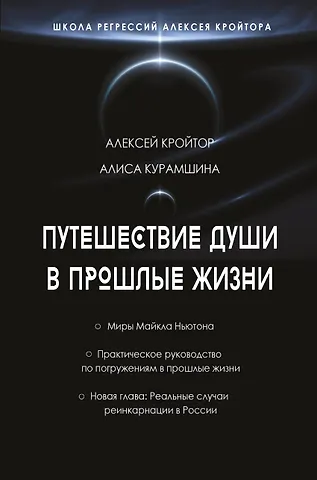 Кройтор Алексей Игоревич, Курамшина Алиса Хакимовна Путешествие души в прошлые жизни. Школа регрессий Алексея Кройтора