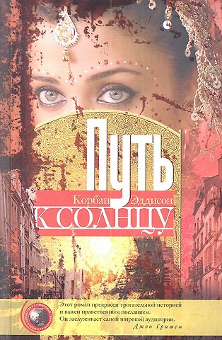 Корбан Эддисон Путь к солнцу