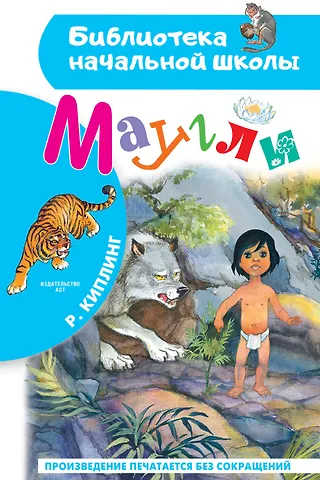 Редьярд Джозеф Киплинг Маугли