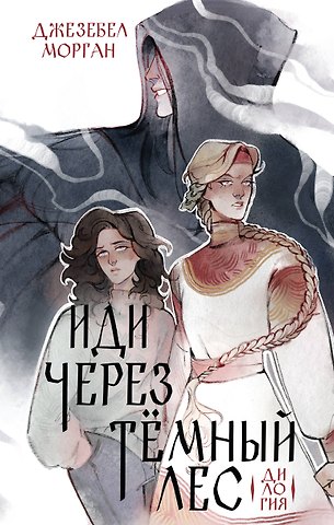 Джезебел Морган Иди через темный лес. Дилогия