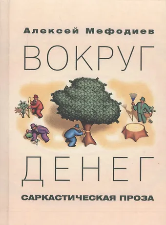 Вокруг денег. Саркастическая проза