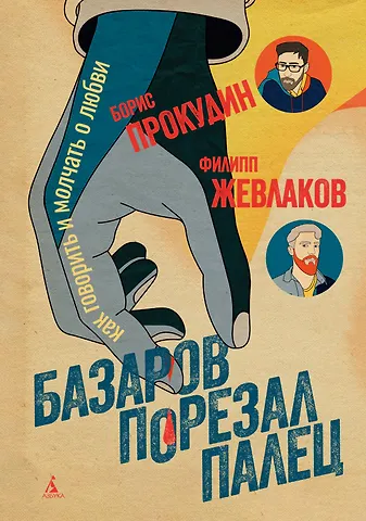 Борис Александрович Прокудин, Филипп Григорьевич Жевлаков Базаров порезал палец. Как говорить и молчать о любви