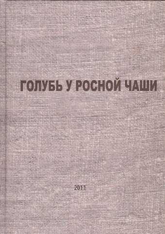 Ержан Акатаев Голубь у росной чаши