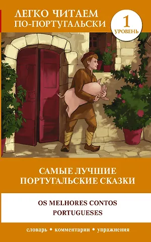 Самые лучшие португальские сказки = Os melhores contos portugueses. Уровень 1