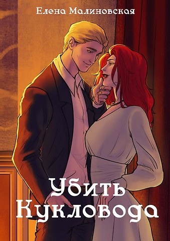 Елена Михайловна Малиновская Забавы марионеток. Убить кукловода