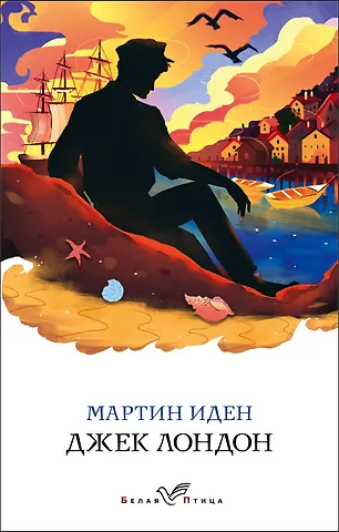 Джек Лондон Мартин Иден
