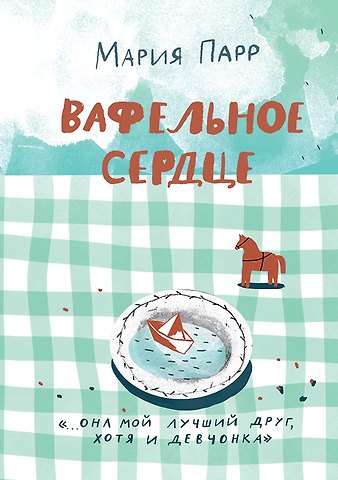 Мария Парр Вафельное сердце