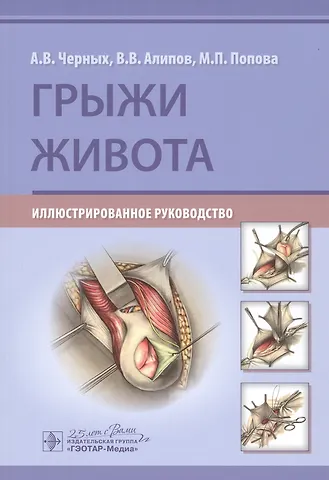 А.В. Черных Грыжи живота: Иллюстрированное руководство