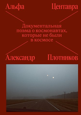 Александр Плотников Альфа Центавра. Документальная поэма о космонавтах, которые не были в космосе