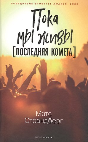 Матс Страндберг Пока мы живы Последняя комета