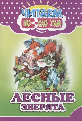 В. В. Ивлева Читаем по слогам. Лесные зверята