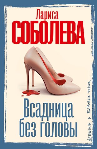 Лариса Павловна Соболева Всадница без головы