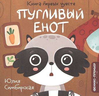 Юлия Станиславовна Симбирская Пугливый Енот